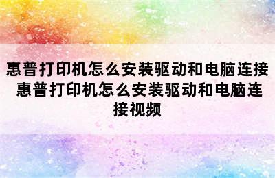 惠普打印机怎么安装驱动和电脑连接 惠普打印机怎么安装驱动和电脑连接视频